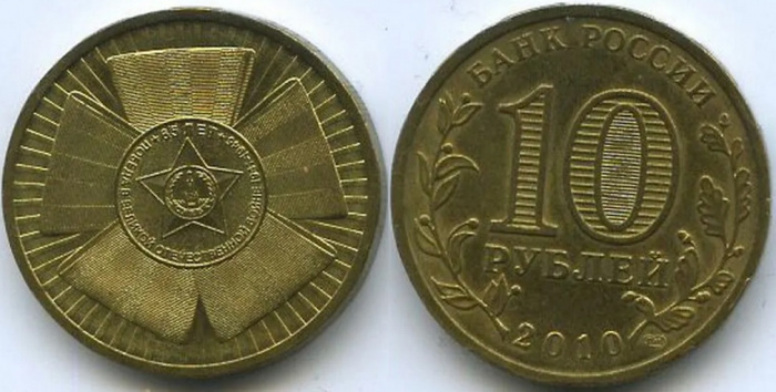 (001 спмд) Монета Россия 2010 год 10 рублей &quot;65 лет Победы&quot;  Латунь  VF